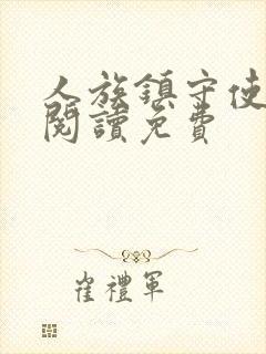 人族镇守使免费阅读免费