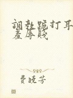 调教跪打耳光虐羞辱贱