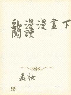 韩漫漫画下拉式阅读