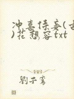 冲喜侍妾(古言)花想容txt