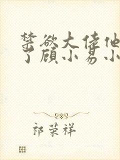 禁欲大佬他沦陷了顾小易小说