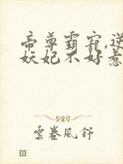 帝尊霸宠,逆天妖妃不好惹封面