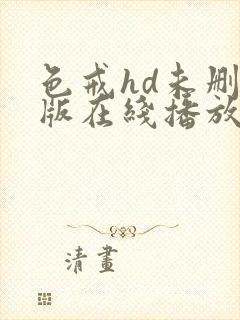色戒hd未删减版在线播放电影
