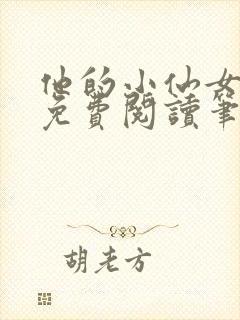 他的小仙女全文免费阅读笔趣阁封面