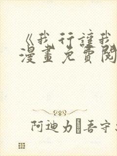 《我行让我上》漫画免费阅读封面