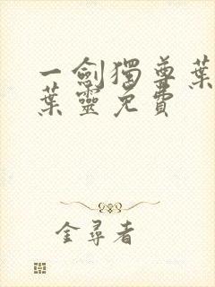 一剑独尊叶玄,叶灵免费
