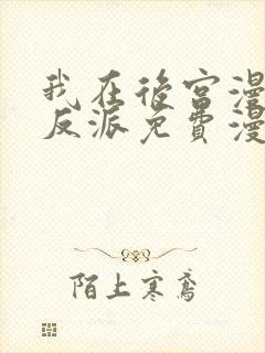 我在后宫漫画当反派免费漫画
