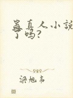 蛊真人小说完结了吗?