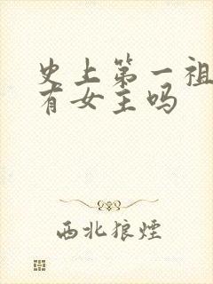 史上第一祖师爷有女主吗封面