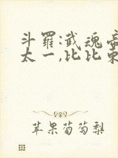 斗罗:武魂帝俊太一,比比东跪了