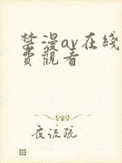 禁漫av在线免费观看封面