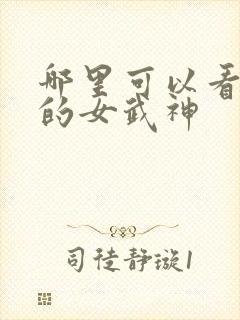 哪里可以看终末的女武神
