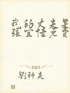 我的丈夫是条狗张宜佳免费阅读全文封面