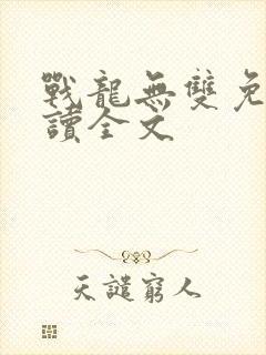 战龙无双免费阅读全文