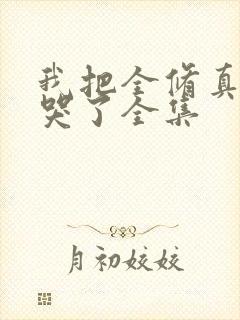 我把全修真界卷哭了全集封面