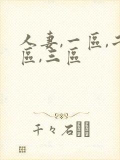 人妻,一区,二区,三区封面