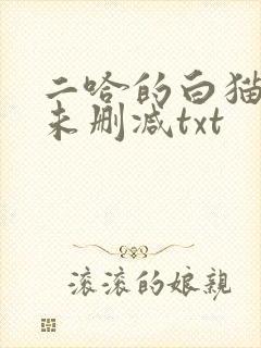 二哈的白猫师尊未删减txt