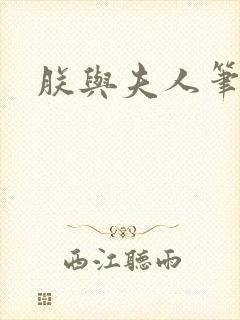 朕与夫人笔趣阁封面