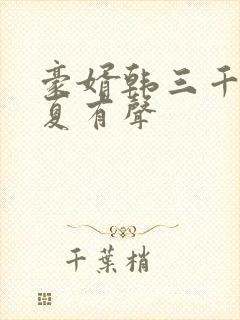 豪婿韩三千苏迎夏有声