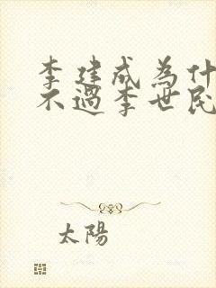 李建成为什么斗不过李世民