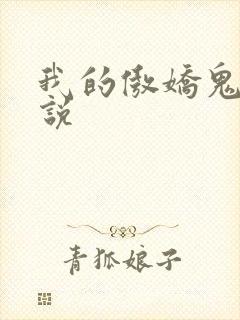 我的傲娇鬼夫小说