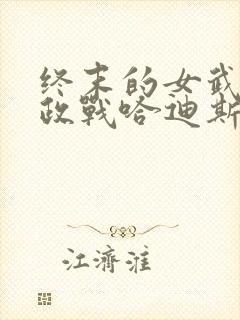 终末的女武神嬴政战哈迪斯
