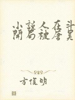 小说人在斗罗,开局被唐昊抛弃完整版