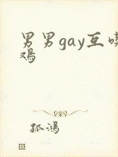 男男gay互吃鸡