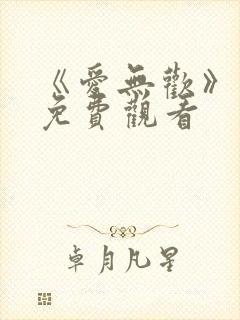 《爱无欢》短剧免费观看封面