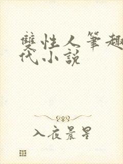 双性人笔趣阁古代小说封面