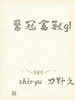 医冠禽兽gl