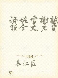 洛婉雪谢诚景小说全文免费阅读