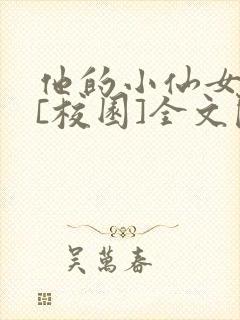 他的小仙女超甜[校园]全文阅读