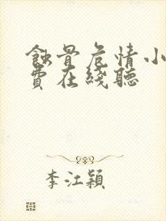 蚀骨危情小说免费在线听封面