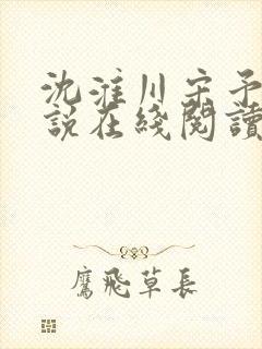 沈淮川宋予凝小说在线阅读