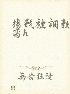 杨戬被调教成禁脔h