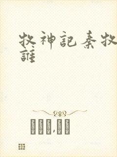 牧神记秦牧最爱谁