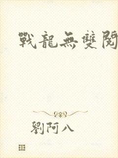 战龙无双阅读封面