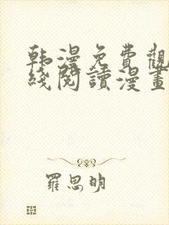 韩漫免费观看在线阅读漫画双女主