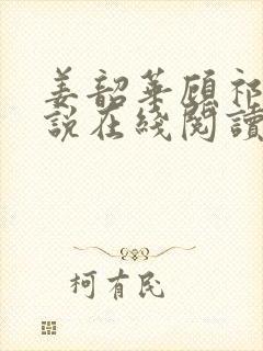 姜韶华顾祁安小说在线阅读
