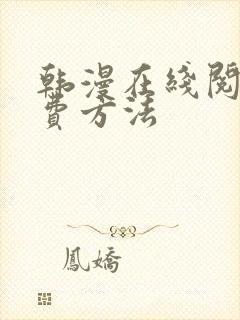 韩漫在线阅读免费方法封面