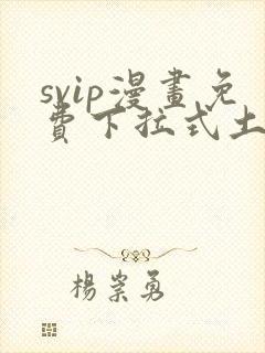svip漫画免费下拉式土豪漫画封面