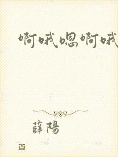 啊哦嗯啊哦嗯封面