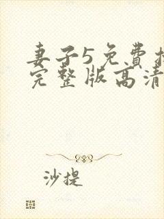 妻子5免费播放完整版高清韩剧