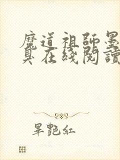 魔道祖师墨香铜臭在线阅读全文封面