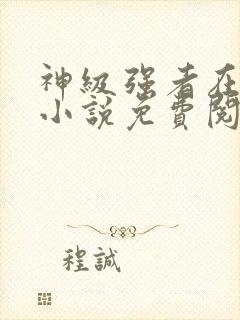 神级强者在都市小说免费阅读