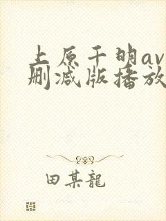 上原千明av无删减版播放封面