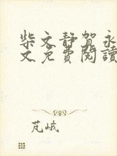 柴文静贺永贵全文免费阅读笔趣阁