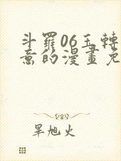 斗罗06玉转大意的漫画免费