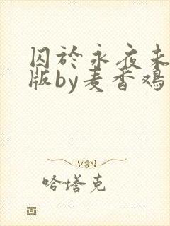 囚于永夜未删减版by麦香鸡